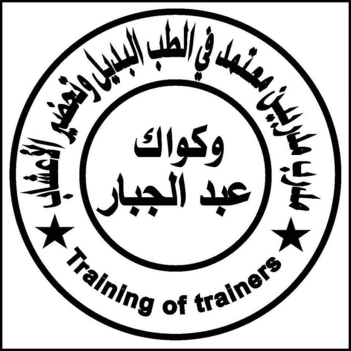 تعلن أكاديمية عبد الجبار الأسمر  عن فتحذذ الحديددروة الطب ال