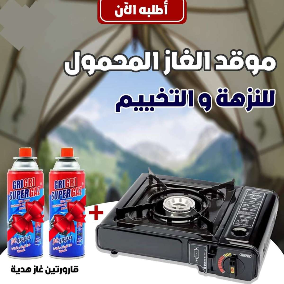 موقد الغاز المحمول 2 قارورات غاز