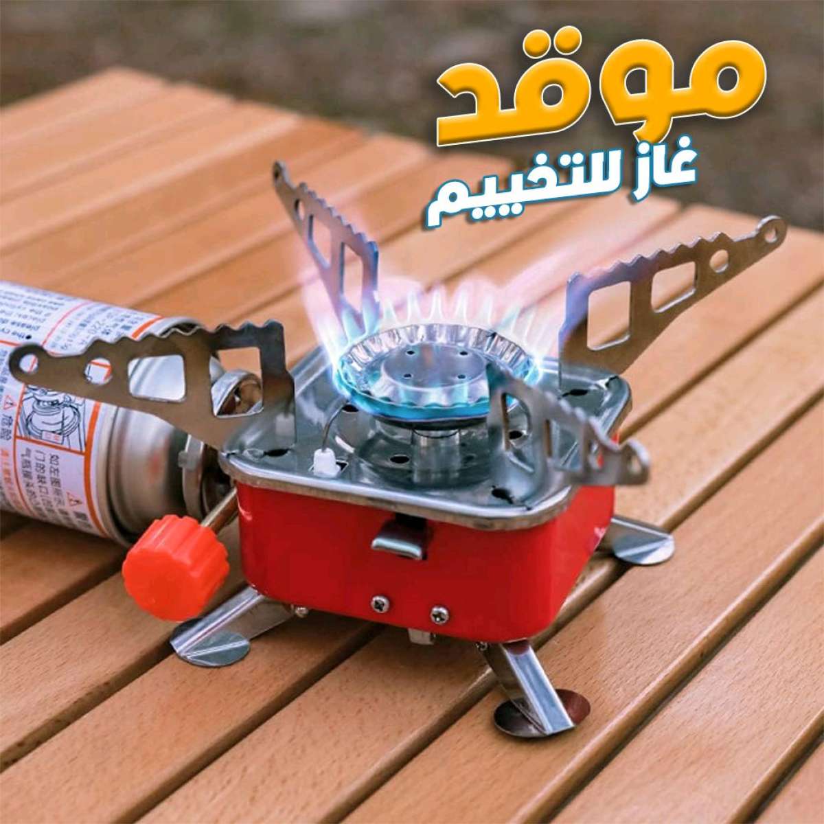 موقد غاز محمول