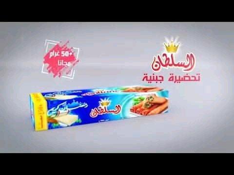 مجبنه السلطان