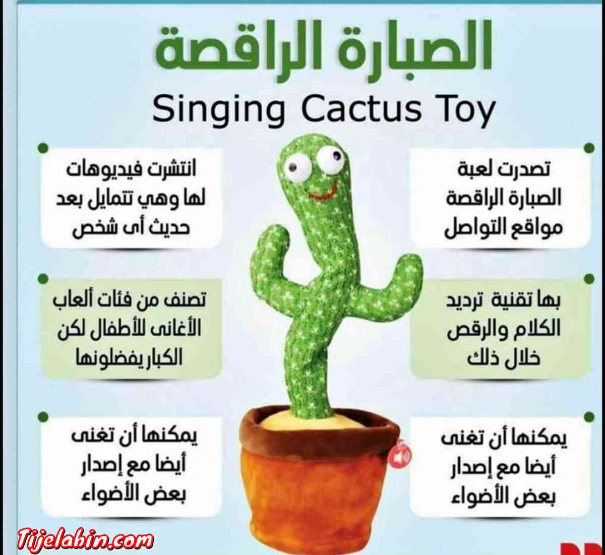 لعبة الصبار الراقصة المتكلمة - Adekar, Béjaïa - Tijelabin