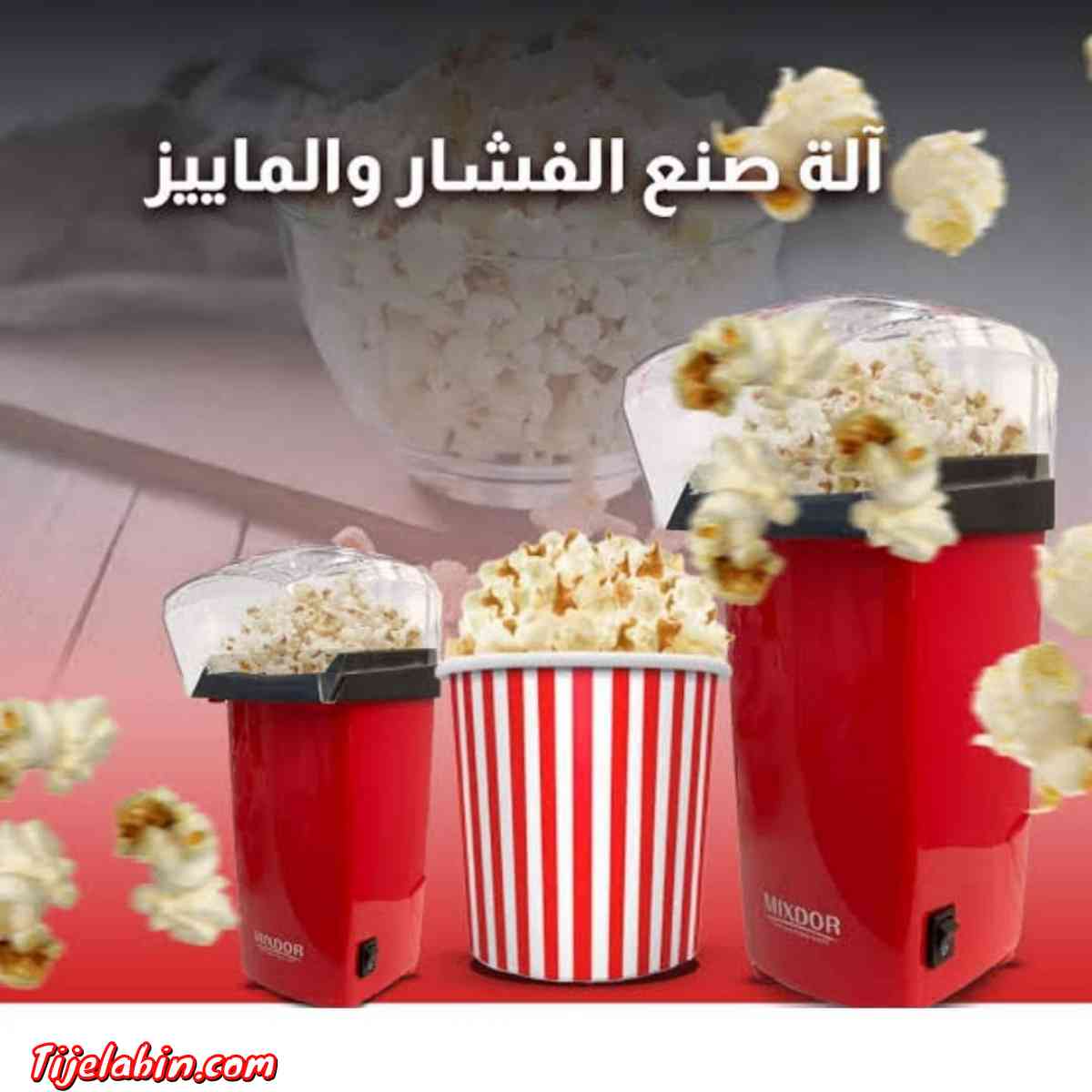 آلة صنع الفشار الكهربائية MIXDOR نوفر لكم آلة صنع الفشار - Alger Centre, Alger - Tijelabin