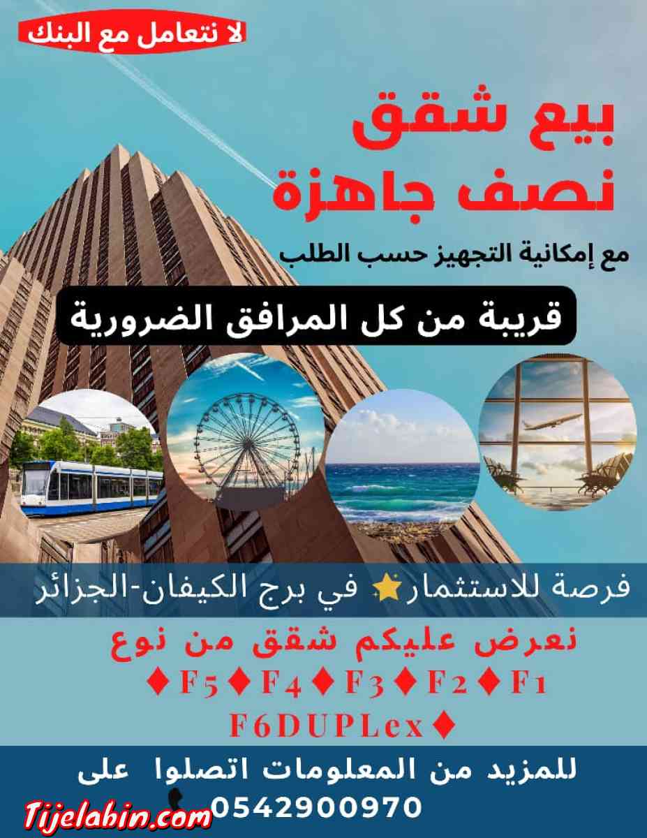 appartement شقة - Bordj El Kiffan, Alger