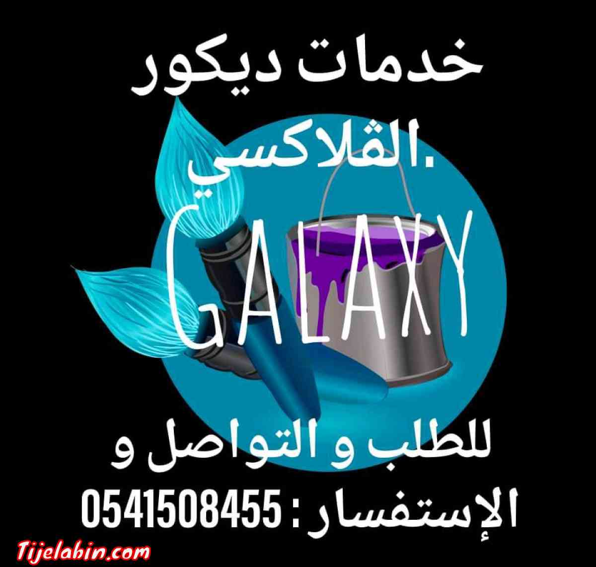 خدمات الدهان ، الديكور الداخلي و الخارجي ...إلخ - Ain Tagourait, Tipaza - Tijelabin