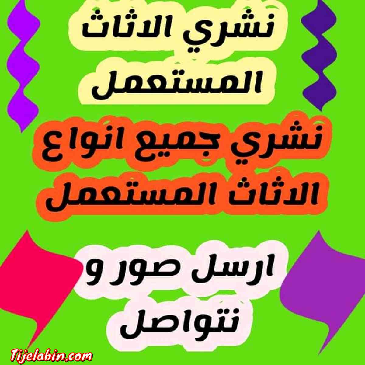 شراء اثاث مستعمل جديد وقديم وشراء لشوفاج وشوديار - Ain Benian, Alger