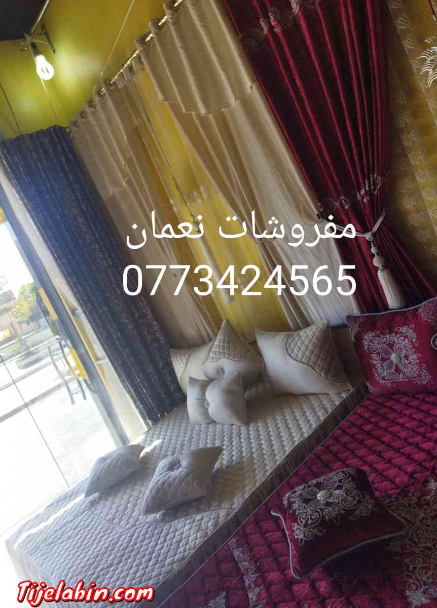 مفروشات والستائر نعمان العلمة 0773424565