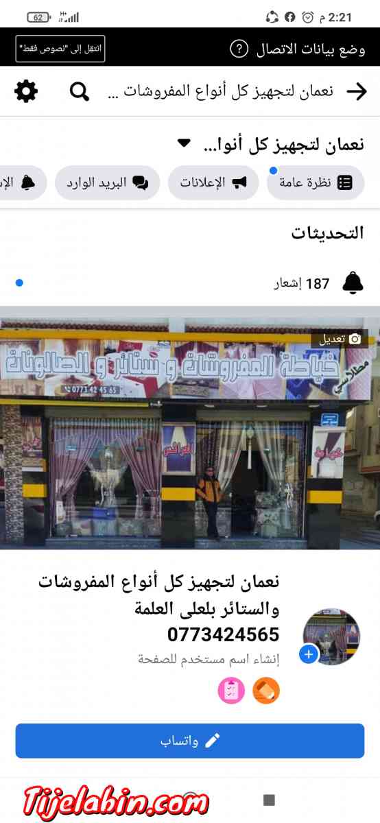 مفروشات والستائر نعمان العلمة 0773424565 - El Eulma, Setif - Tijelabin