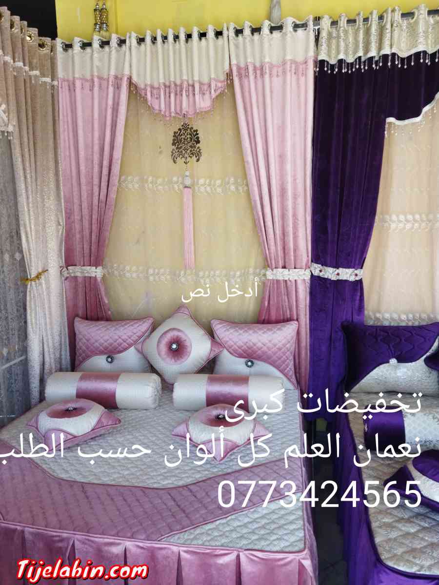 مفروشات والستائر نعمان العلمة 0773424565 - El Eulma, Setif - Tijelabin