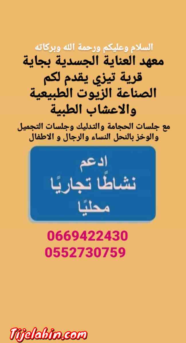 الطب البديل - Bejaia, Béjaïa - Tijelabin