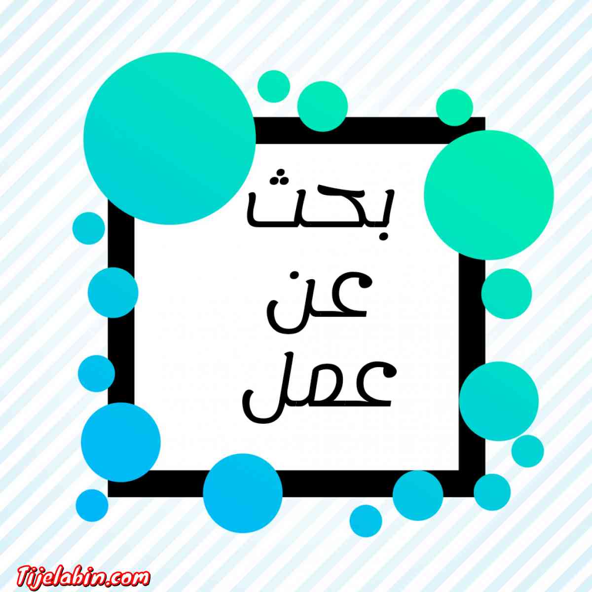 بحث عن عمل