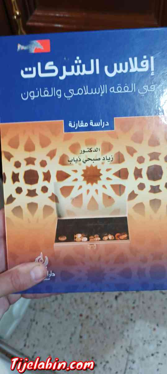 بيع كتب دينية مستعملة - El Khroub, Constantine - Tijelabin