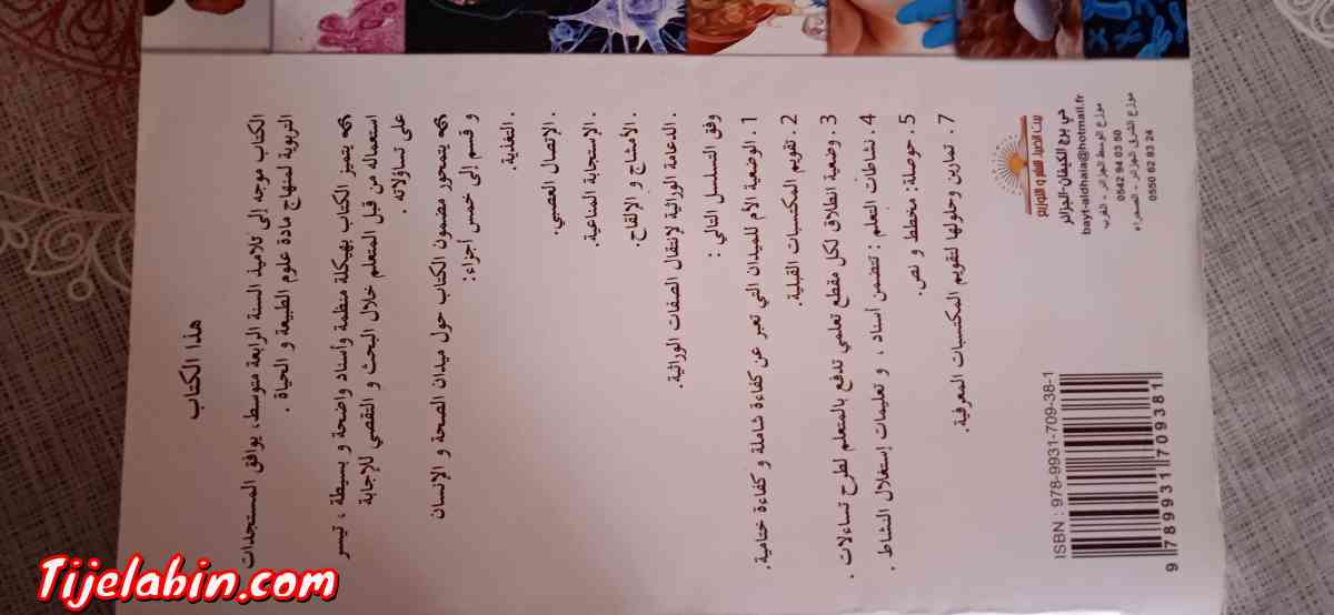 كتاب خارجي للعلوم الطبيعية سنة 4 متوسط - El Harrach, Alger - Tijelabin