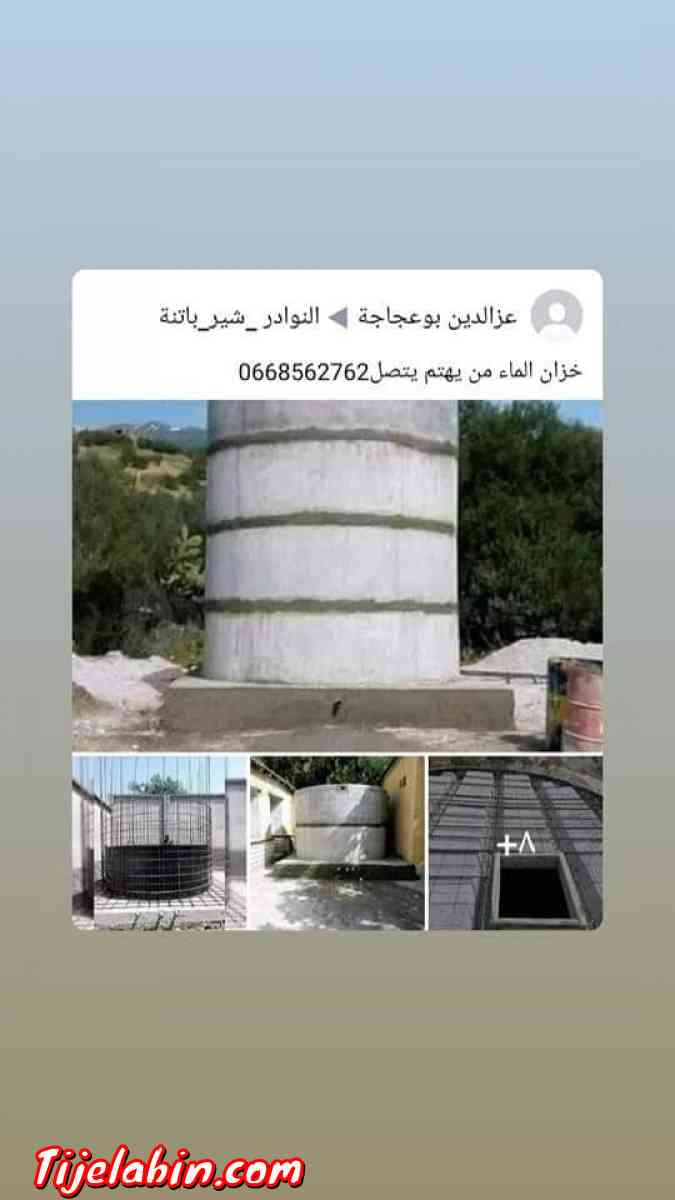 بيناء خزان الماء من جميع الأحجام يصلح للشروب و اسقي من يهتم - Alger Centre, Alger - Tijelabin