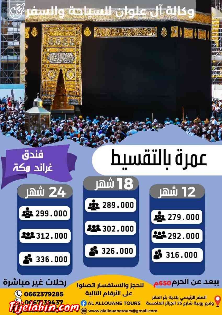 عمرة بالتقسيط دون دفع مسبق - Alger Centre, Alger - Tijelabin