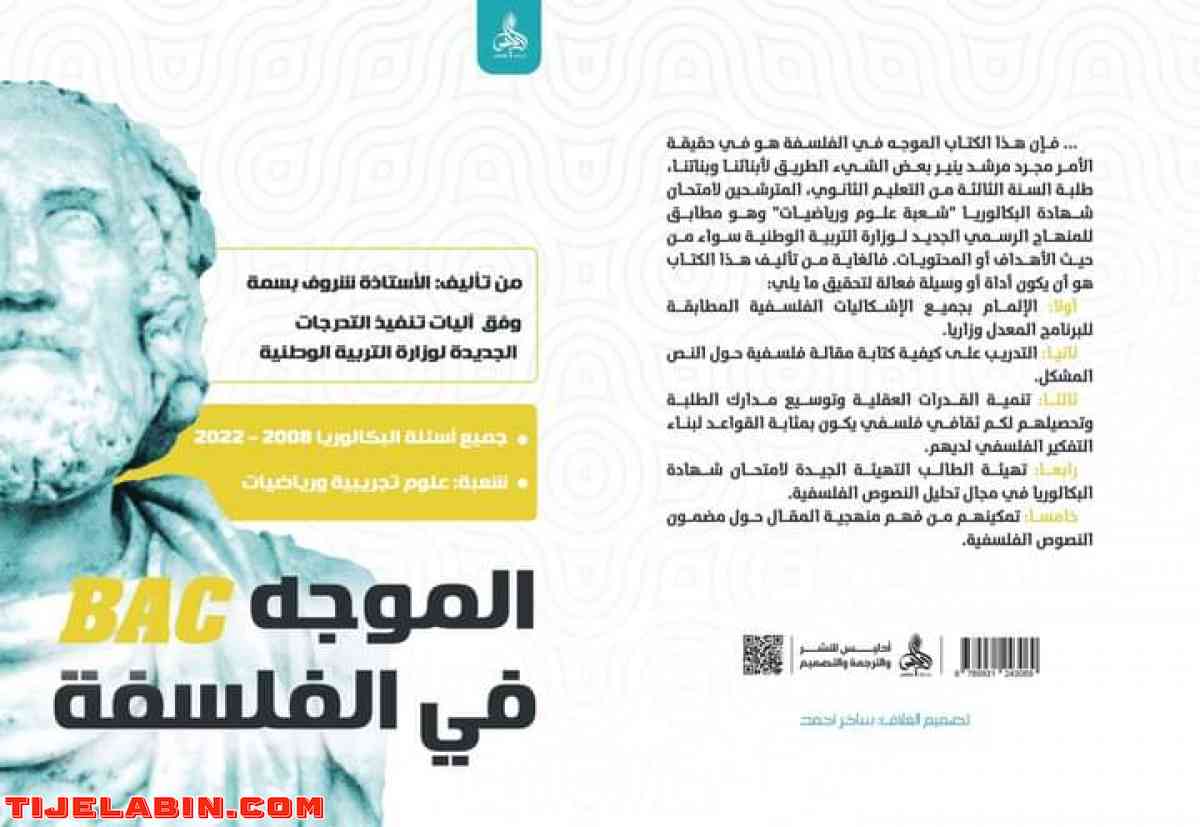 كتاب الموجه في الفلسفة لشعبة علوم تجريبية ورياضيات سنة ثالثة