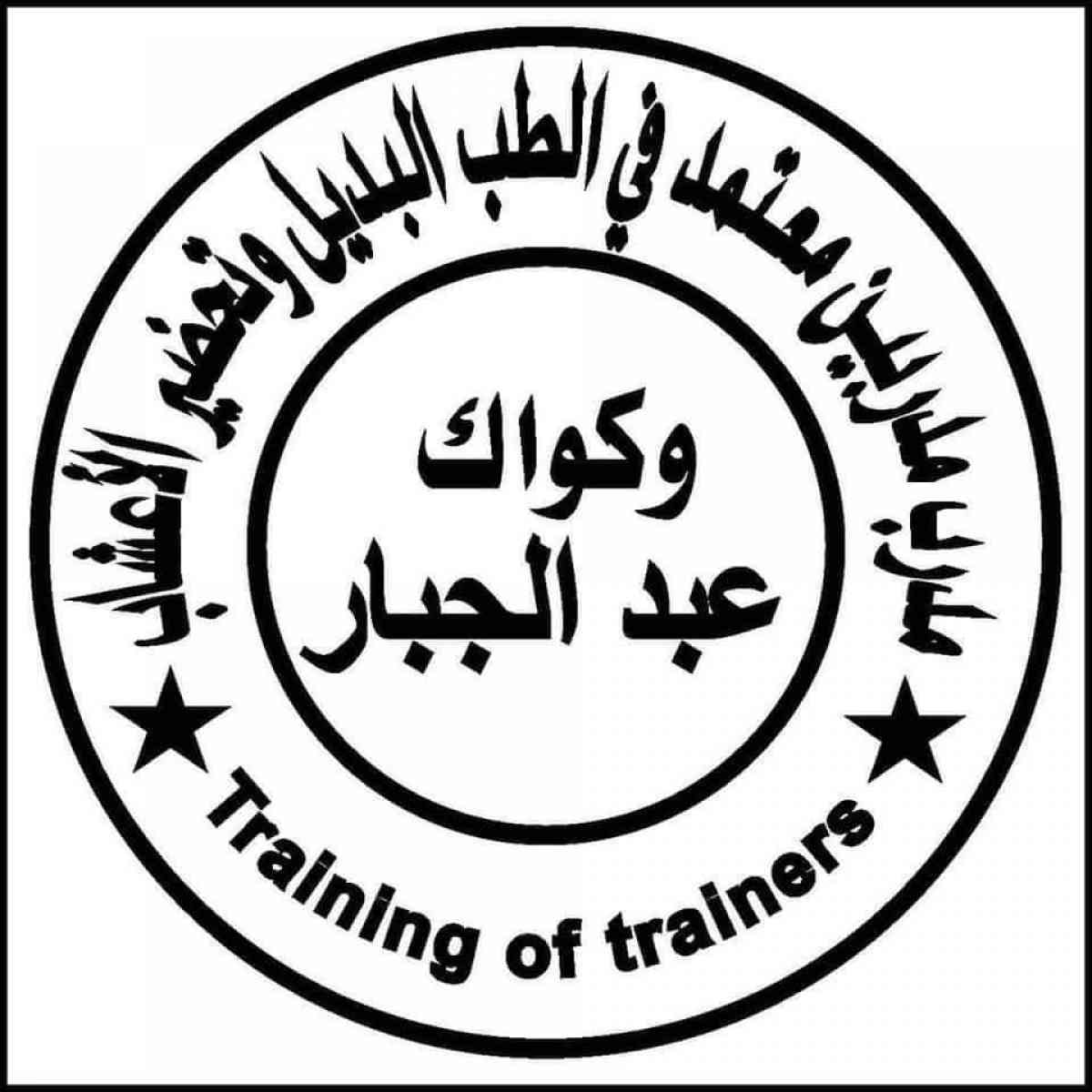 تعلن أكاديمية عبد الجبار الأسمر  عن فتحذذ الحديددروة الطب ال - El Achour, Alger - Tijelabin