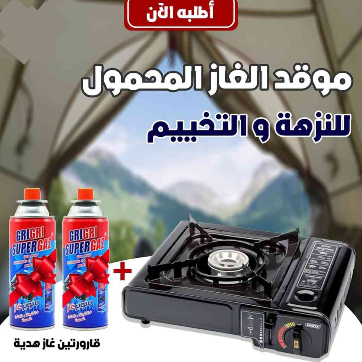 موقد الغاز المحمول 2 قارورات غاز