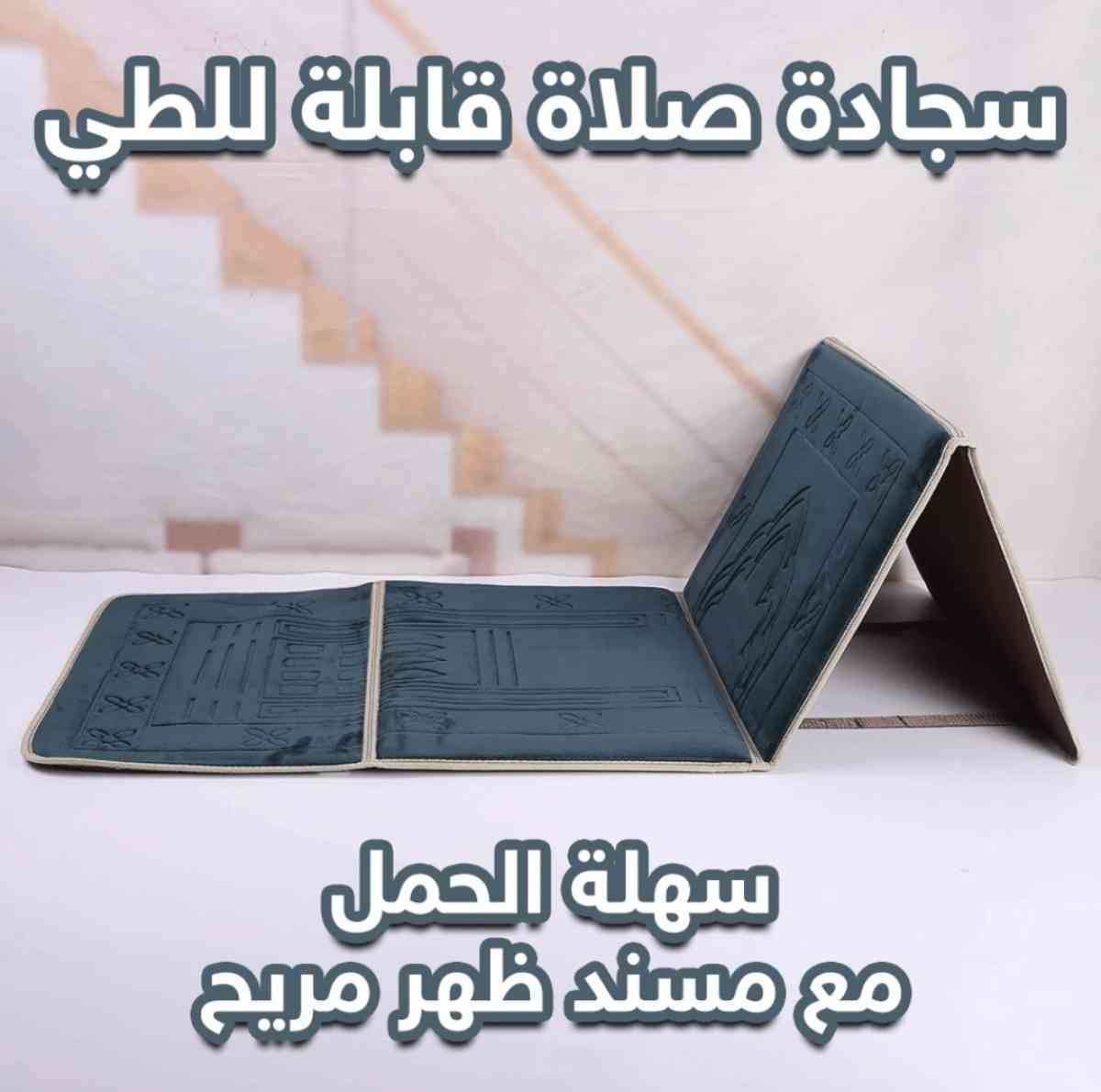 سجادة صلاة قابلة للطي - Alger Centre, Alger - Tijelabin