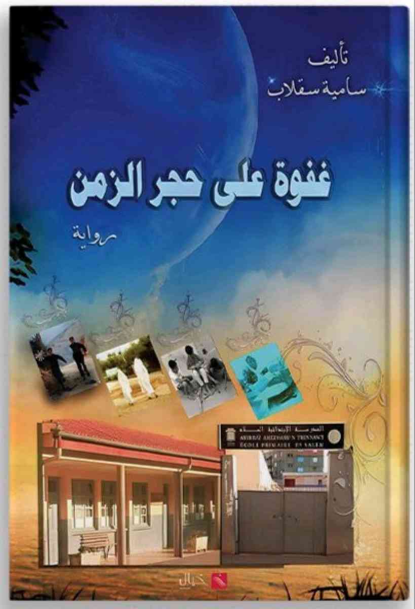 رواية غفوة على حجر الزمن للجيل الذهبي - Oued Ghir, Béjaïa - Tijelabin