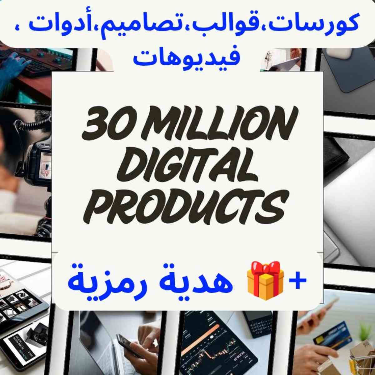 طقم 30 مليون منتج رقمي مع كورسات و أدوات و تصاميم - Alger Centre, Alger