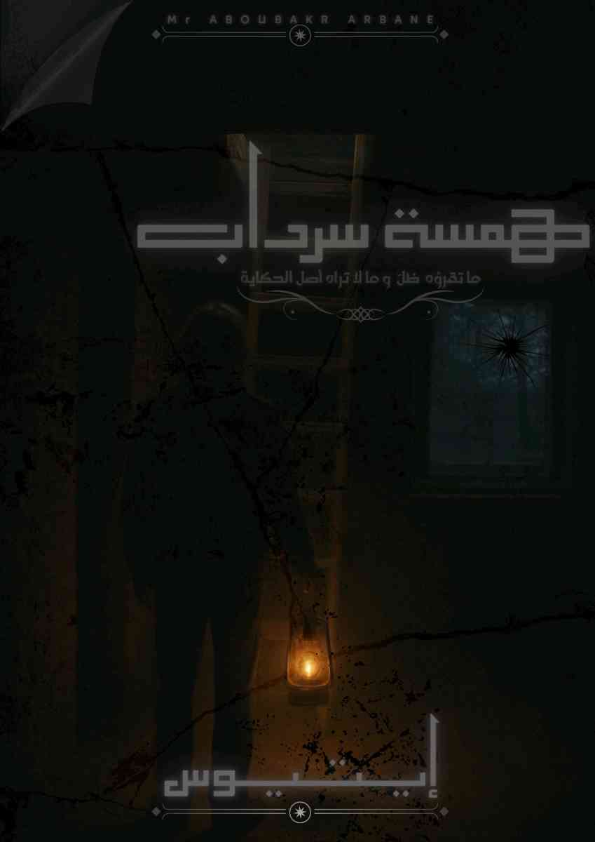 كتاب همسة سرداب - Alger Centre, Alger