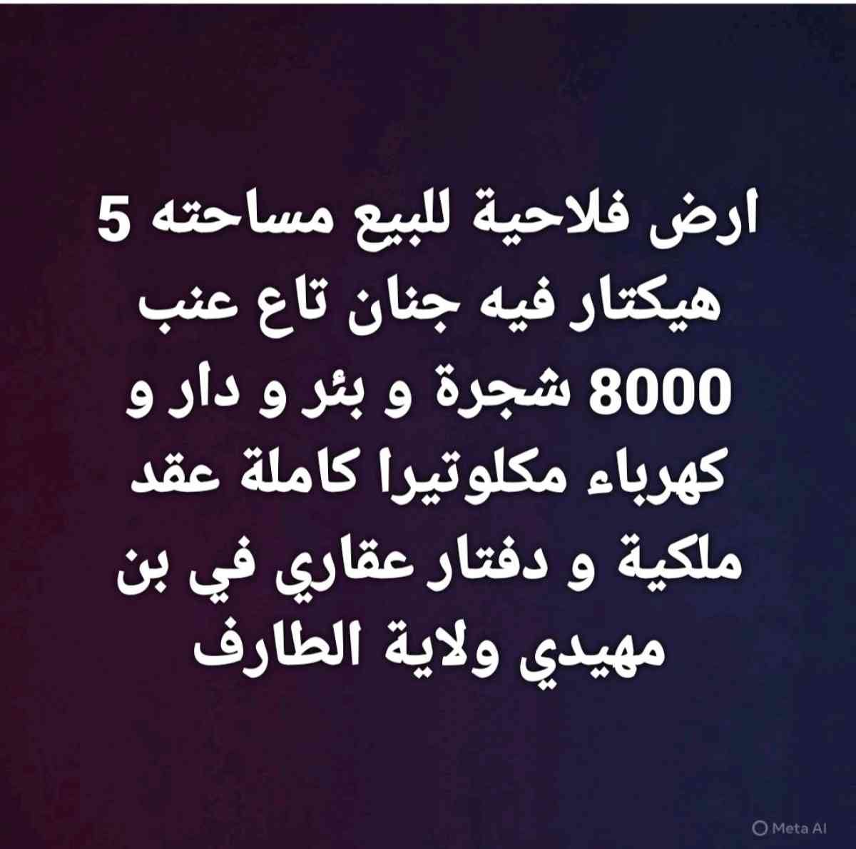ارض فلاحية للبيع