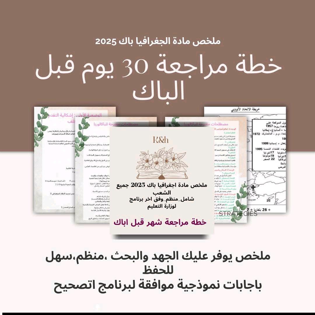 ملخصات باكالوريا