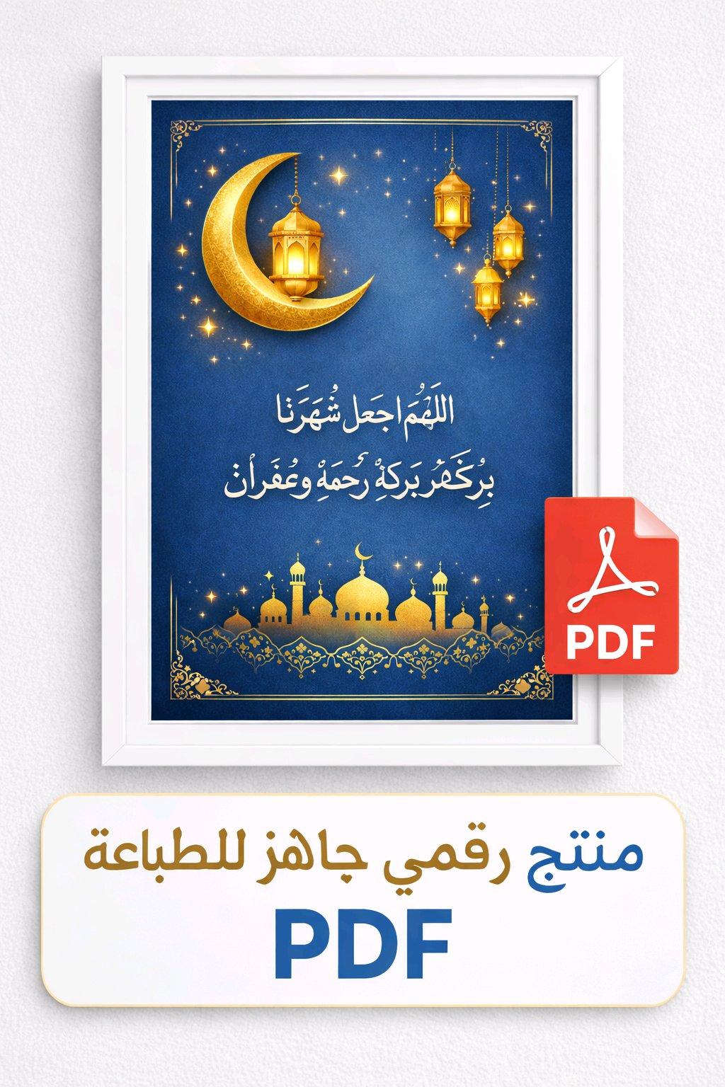 لوحات حائط رمضان 2026  بصيغة PDF للطباعة