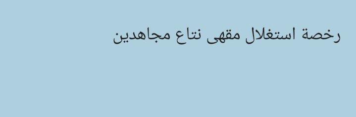 رخصة استغلال مقهى نتاع مجاهدين