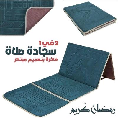 سجادة صلاة قابلة للطي