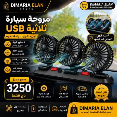 مروحة سيارة ثلاثية USB تبريد قوي للسيارة 360 - Thumbnail 2